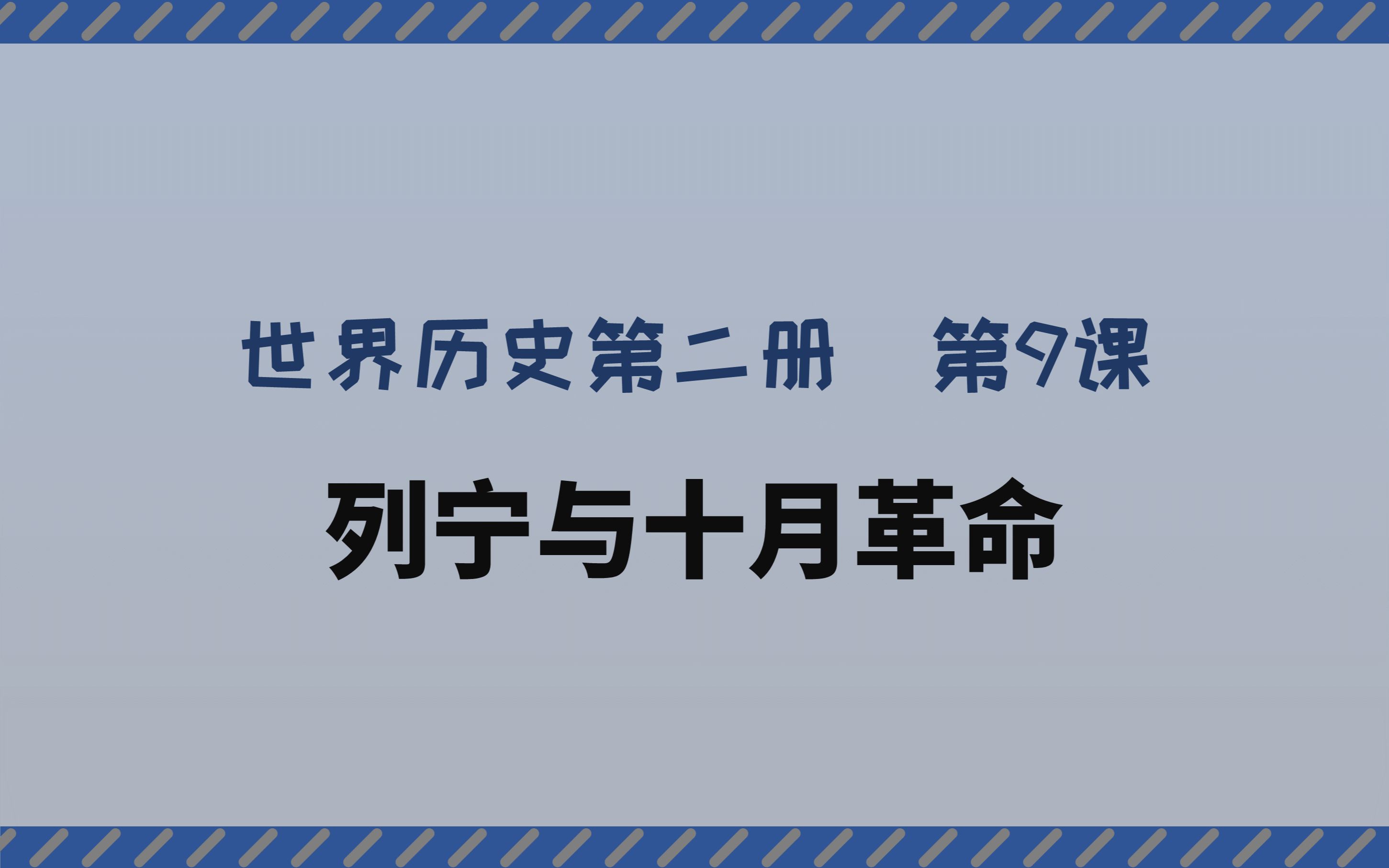 [图]【八年级】世界历史第二册| 第9课 列宁与十月革命