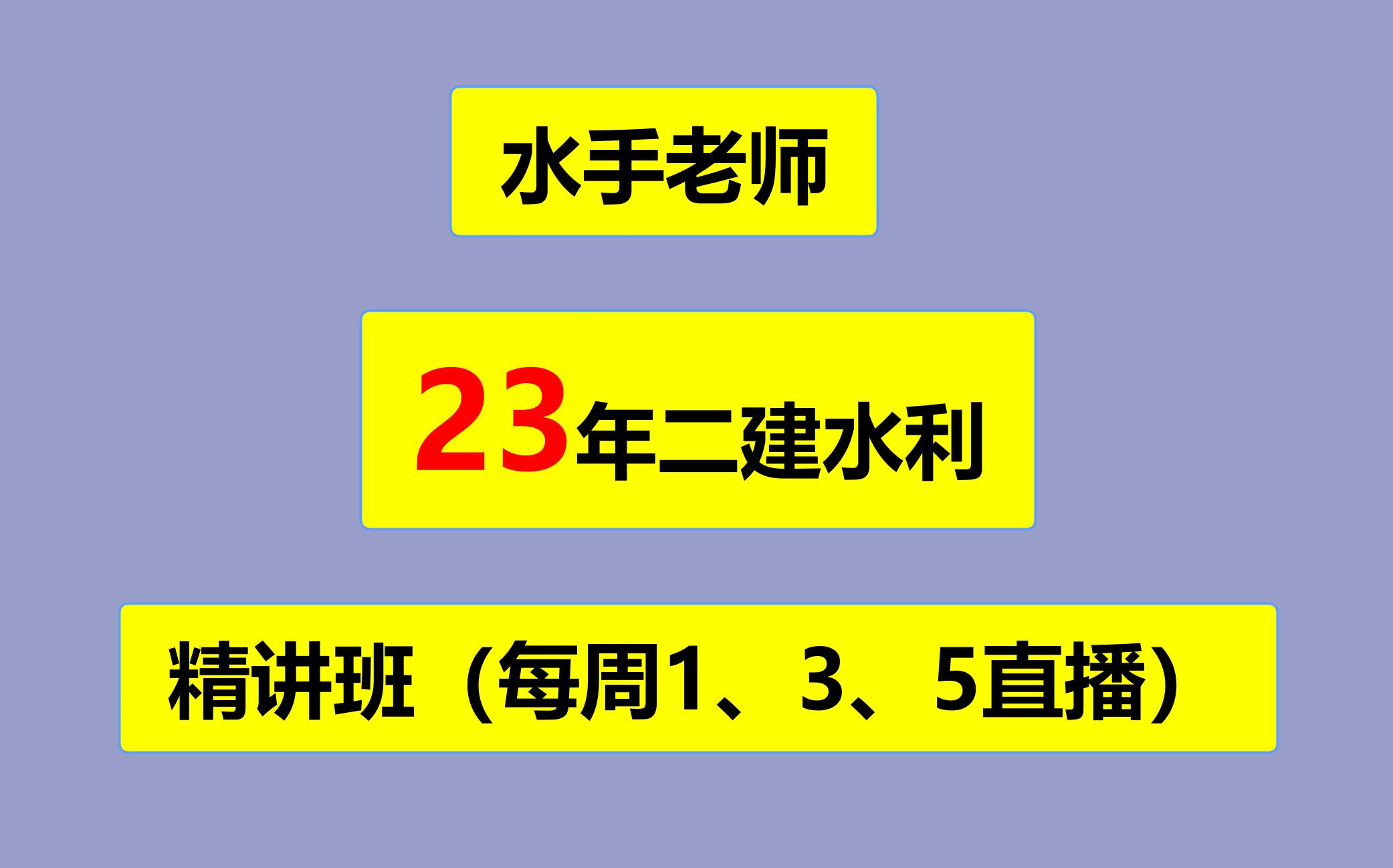 [图]23年二建水利实物精讲班（每周1、3、5免费直播）