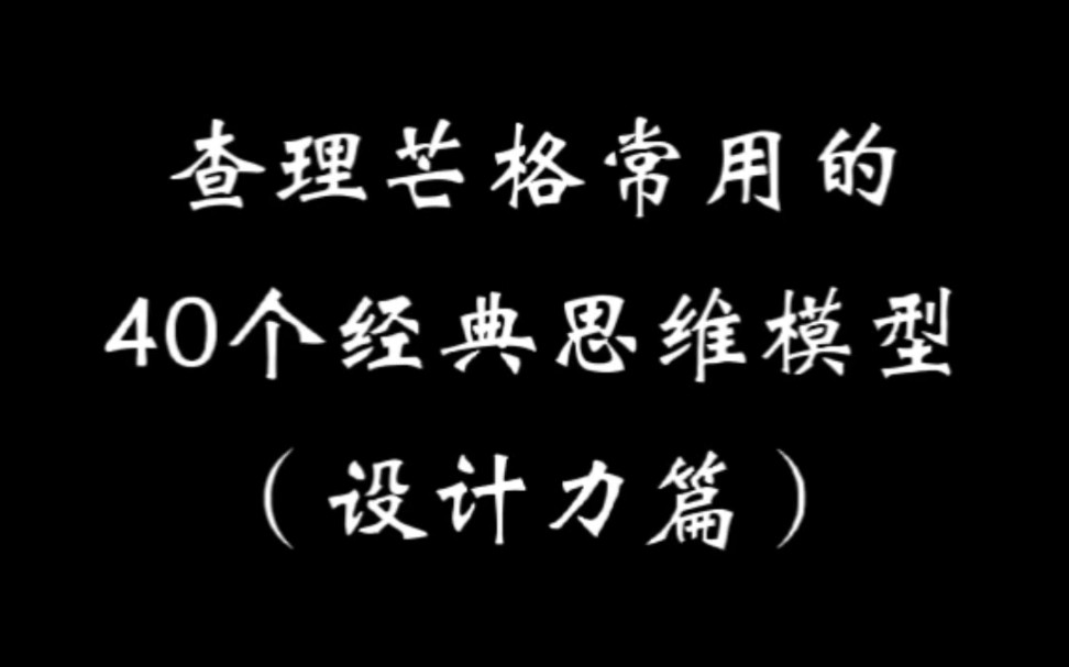 [图]查理芒格常用的40个经典思维模型（设计力篇）