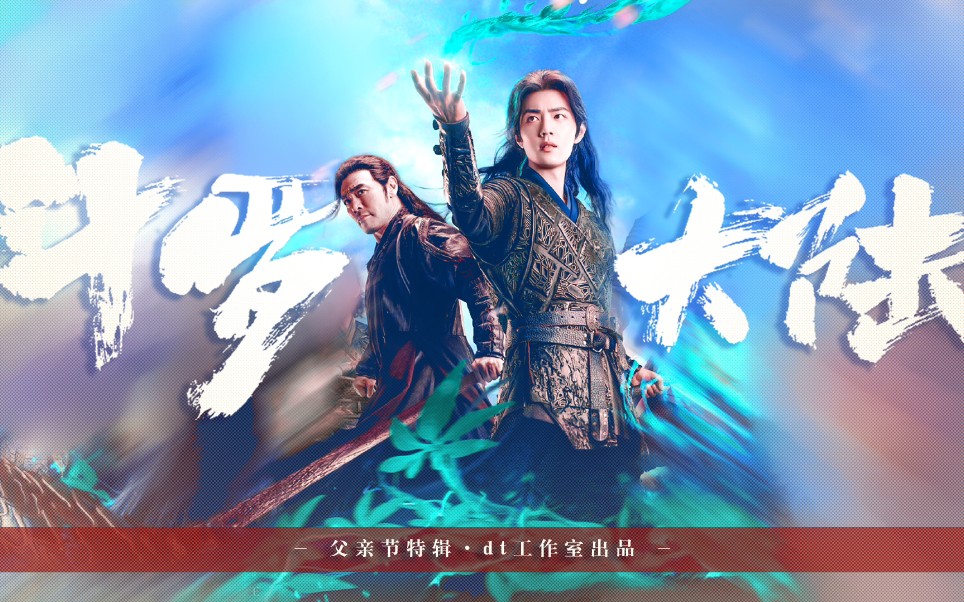 【钟镇涛丨唐昊x肖战丨唐三】父亲节特辑