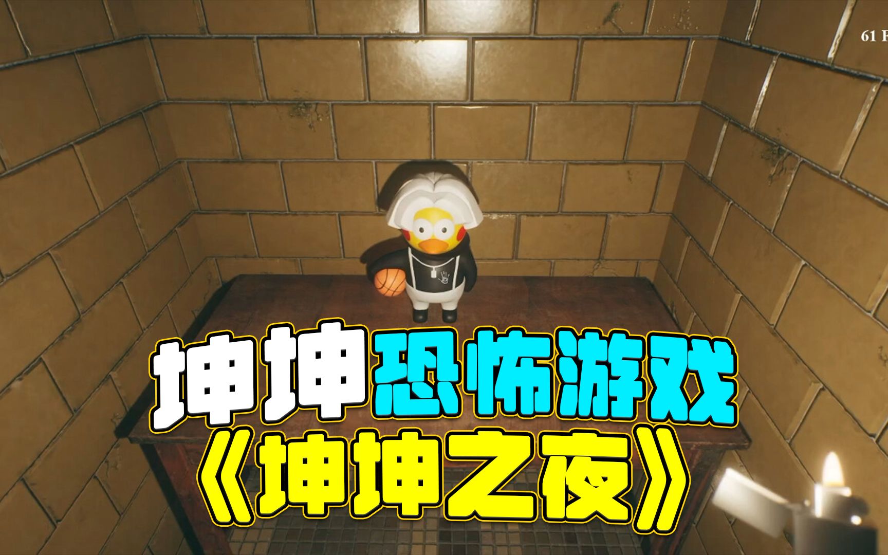 坤坤的首部粉丝向恐怖游戏《坤坤之夜·kunkunnight》