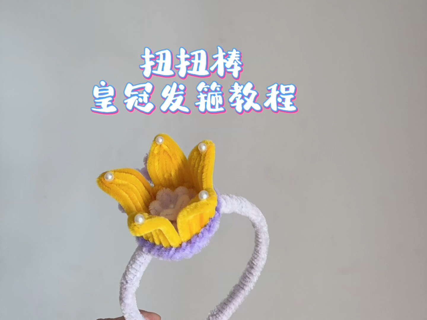 扭扭棒花花发箍教程