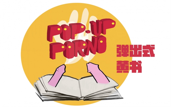 【辣鸡字幕组】【YouTube】弹出式黄书 Popout Porno f4m哔哩哔哩bilibili