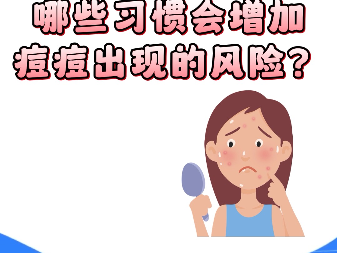 深圳肤康皮肤解析:引起长痘痘的诱因!哔哩哔哩bilibili