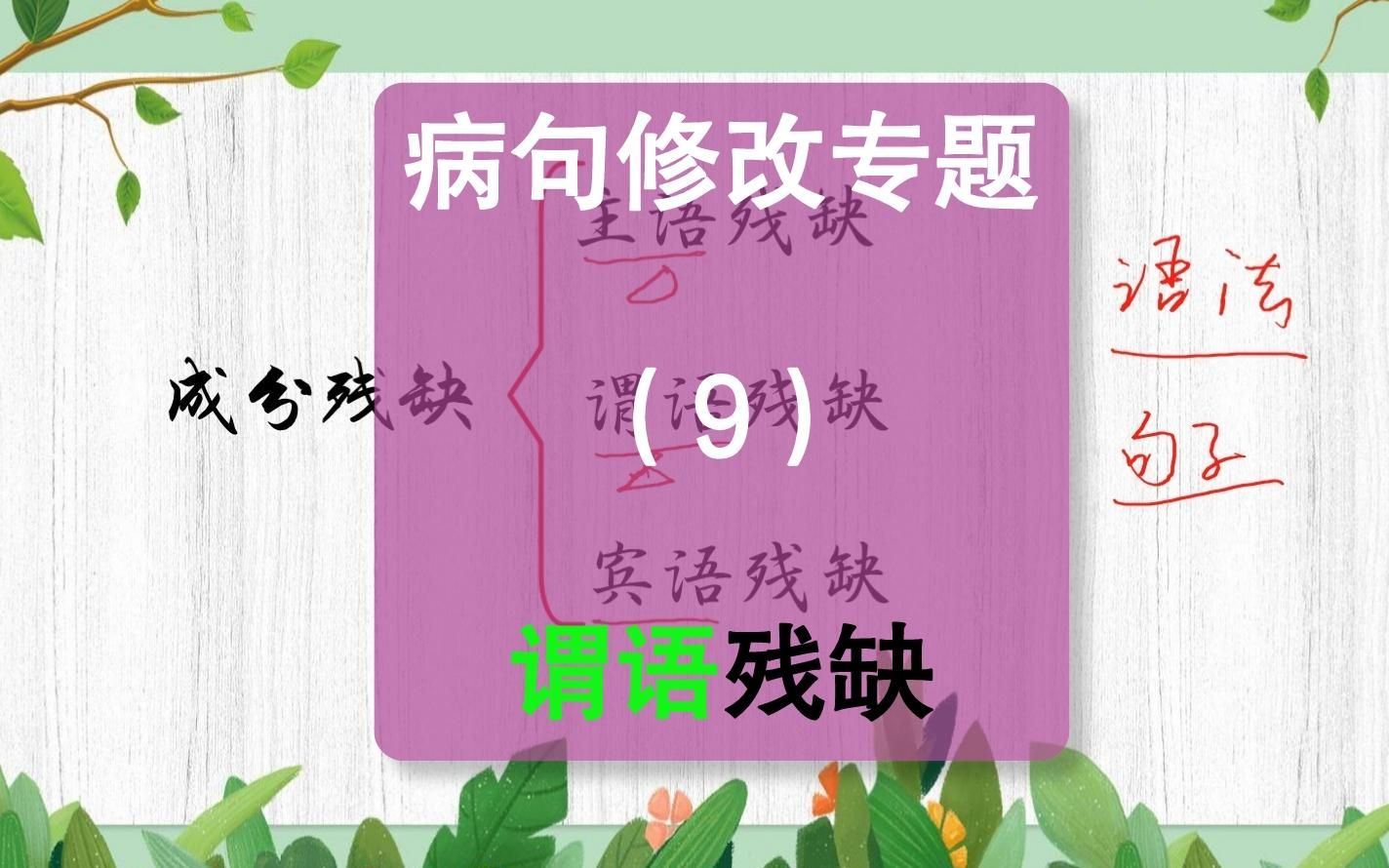 病句修改09:谓语残缺【病句修改专题】写好句子,改好句子,成就高逼格的人生哔哩哔哩bilibili