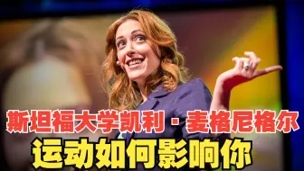 斯坦福大学心理学家凯利·麦格尼格尔: 运动的乐趣- Kelly McGonigal（中英字幕）