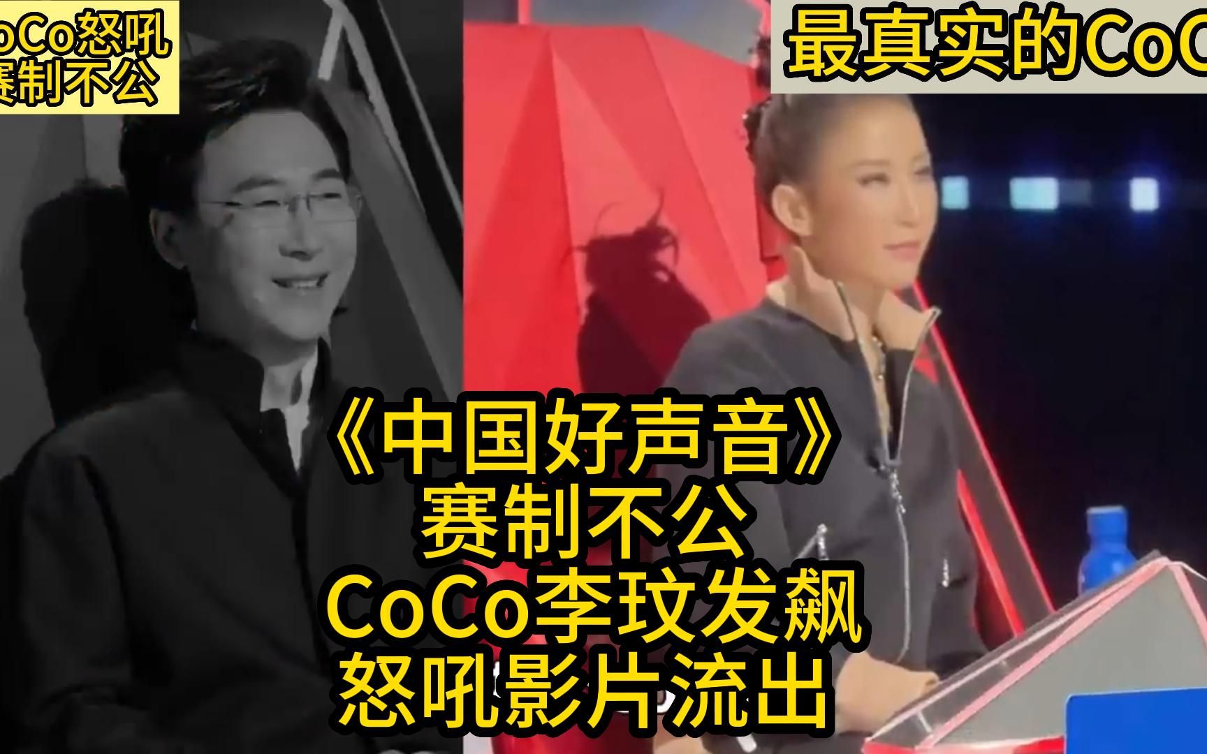 《中国好声音》赛制不公 CoCo李玟发飙怒吼影片流出,歌手李玟去世,留给我们一个最真实CoCo哔哩哔哩bilibili