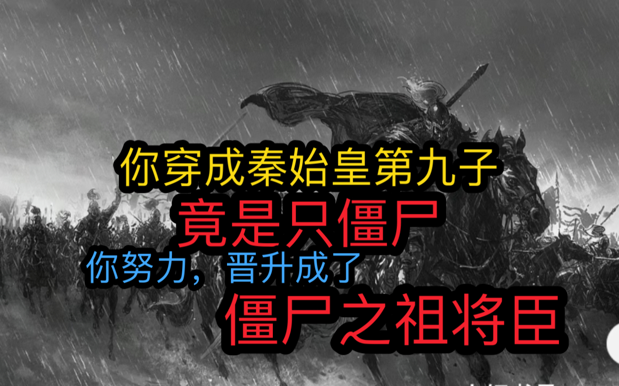 (茗:秦兵屍王)你穿成秦始皇第九子,竟是個殭屍,你努力晉升成了殭屍之