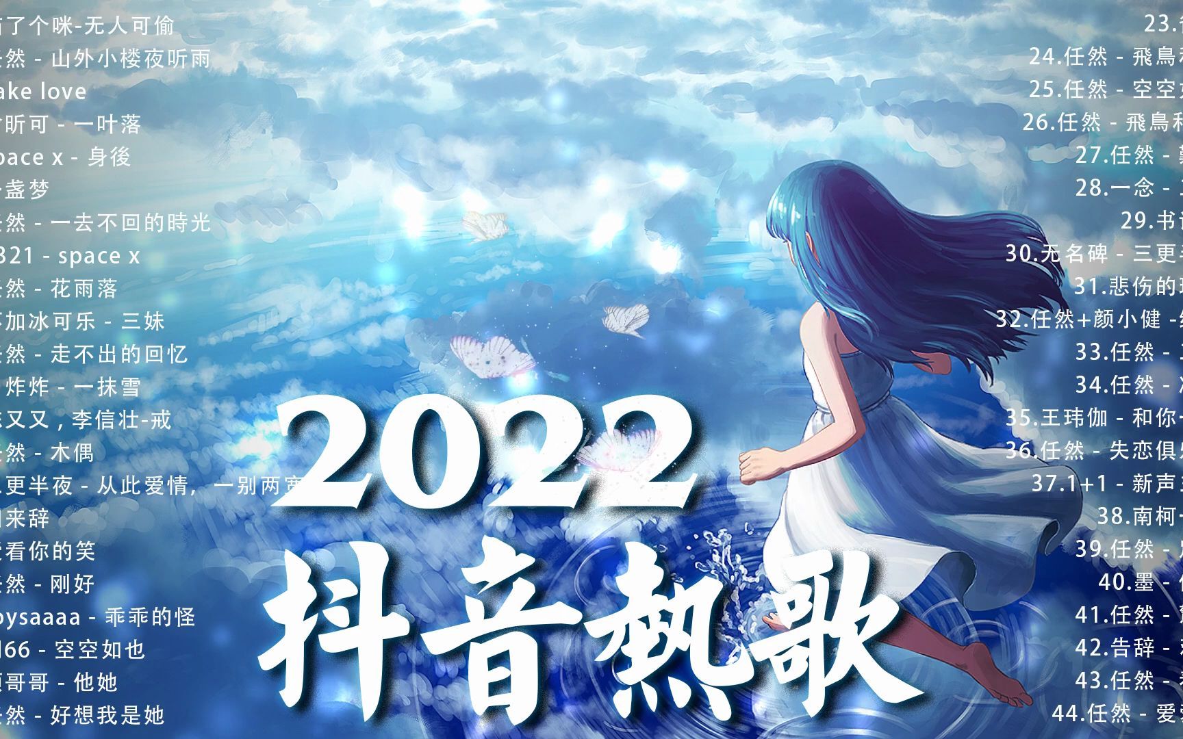 [图]《抖音热歌2022》?2022七月新歌更新不重复?有名但不知道名字的歌曲年抖音最火的歌曲2022??你绝对听过的宝藏歌曲合集 （持续更新）