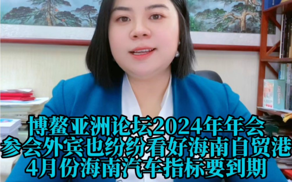 博鳌亚洲论坛2024年年会参会外宾纷纷看好海南自贸港,甚至加大投资力度及业务布局,所以海南汽车指标到期一定要想办法保住这份离岸资产,过期未使用...