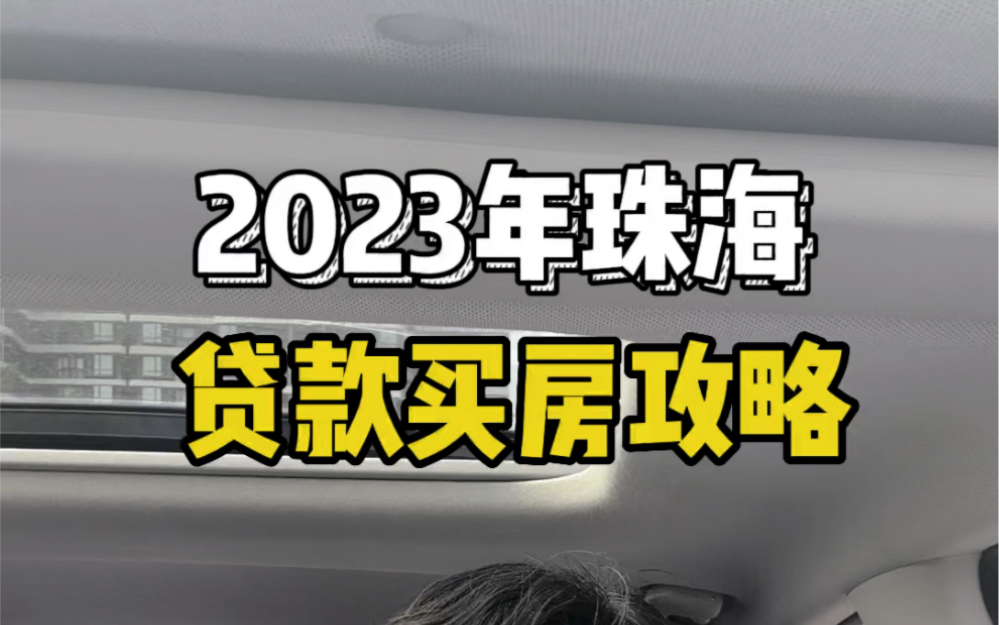 2023珠海贷窾荬𐟏 攻略,注意这几点,帮你避坑,不走弯路哔哩哔哩bilibili