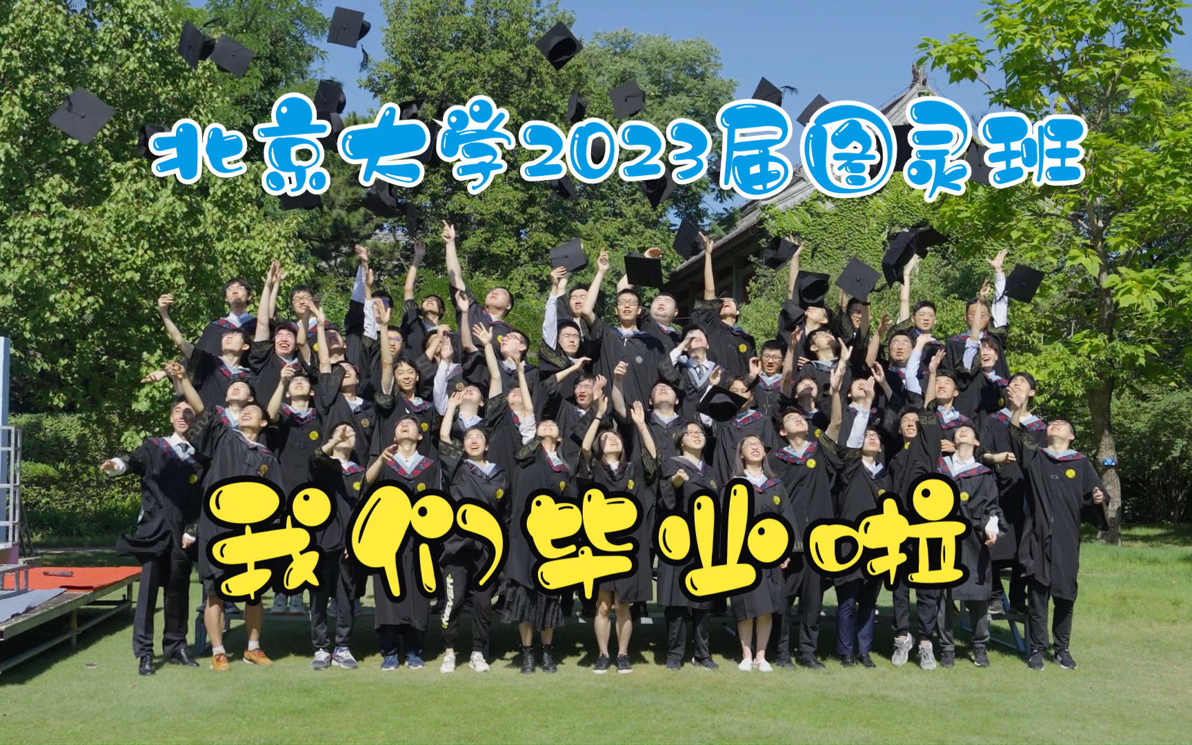 【精彩回顾】北京大学2023届图灵班毕业庆祝会哔哩哔哩bilibili