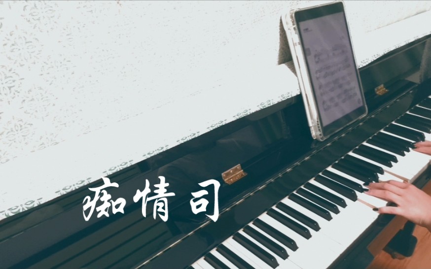 [图]【piano video】痴情司