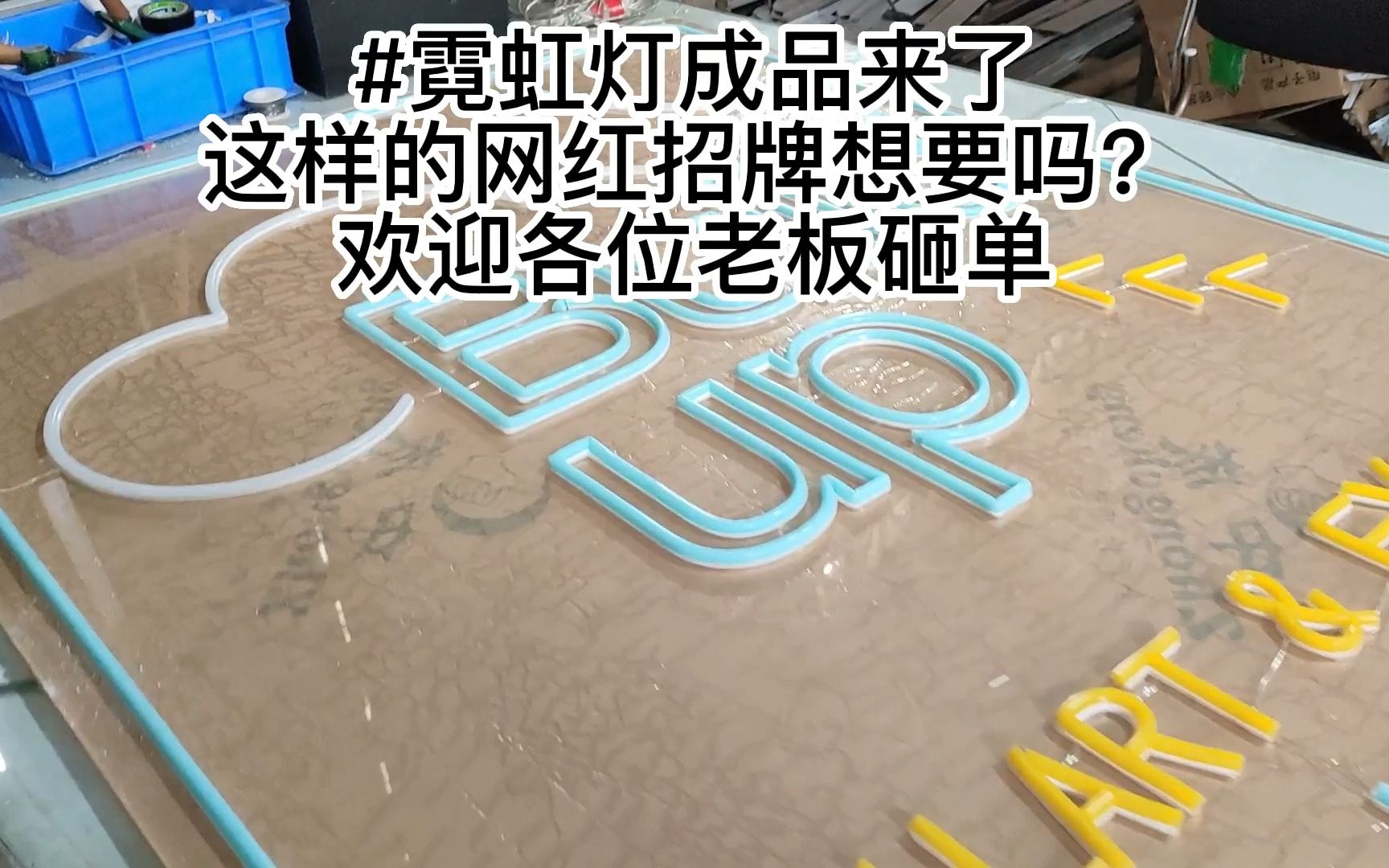 这样的网红灯箱你想要吗?#重庆广告灯箱哪家好#渝北广告灯箱哪家便宜#广告灯箱制作厂家#霓虹灯厂家#灯牌哔哩哔哩bilibili