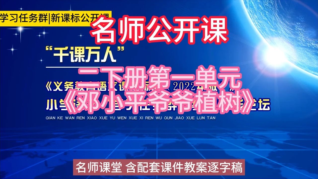 二下册第一单元《邓小平爷爷植树》小学语文新课标学习任务群|大单元教学设计|名师优质课公开课示范课(含课件教案逐字稿)教学阐述名师课堂MSKT哔...