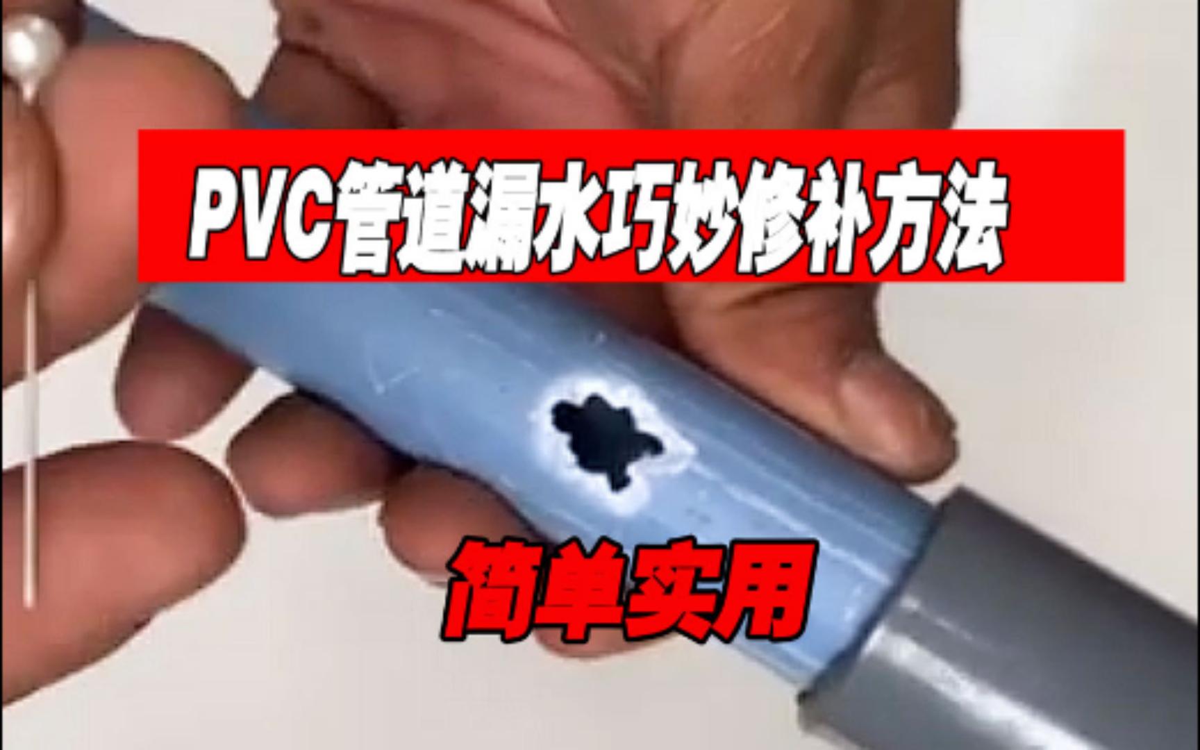 pvc破洞的巧妙修理