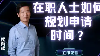 在职人士如何规划自己的MBA申请