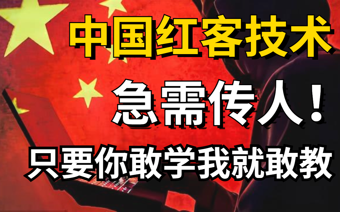 中国红客技术急需传人!500集适合小白学习的网络安全入门教程,只要你敢学我就敢教!(渗透测试/黑客攻防/社会工程学)哔哩哔哩bilibili