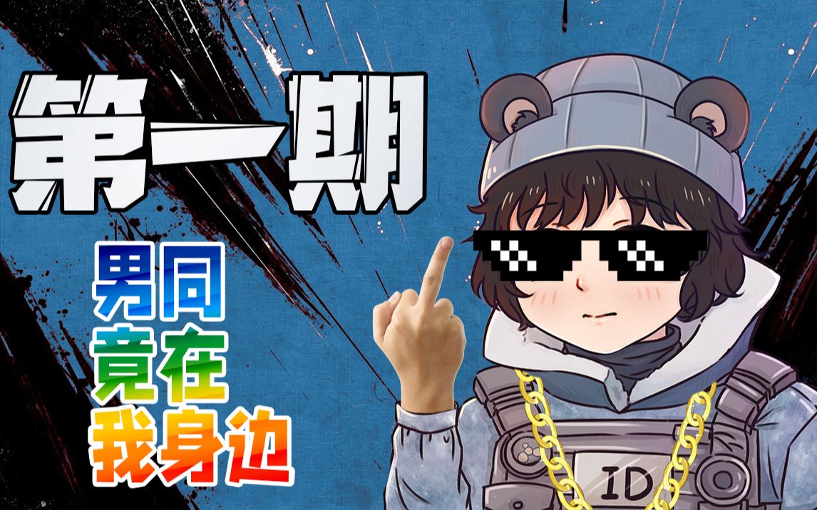 【id的彩六时光】飞机图男同竟在我身边?模仿郭德纲武坠子