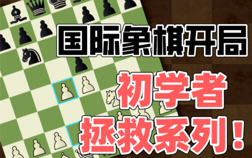 [图]【国际象棋】初学者如何选择适合自己的开局？