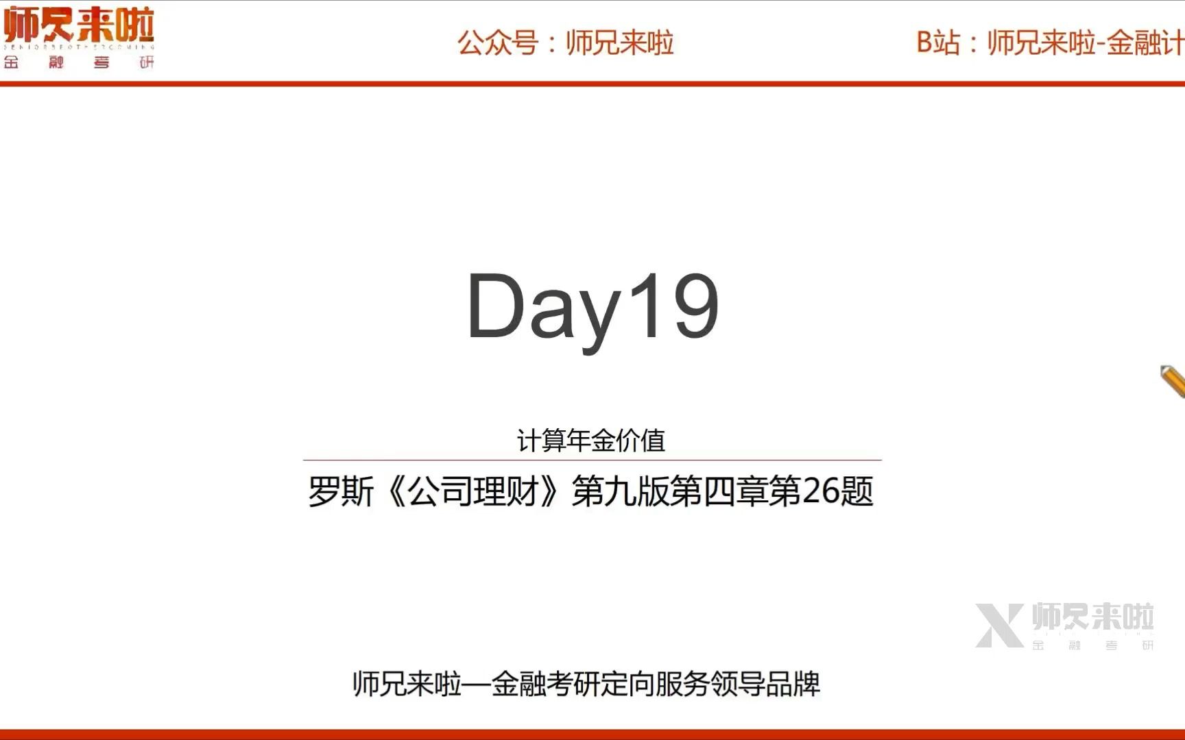 24【师兄i计算】罗斯《公司理财》第九版 第四章26题 ︱Day 019——计算年金价值哔哩哔哩bilibili