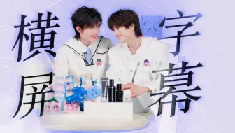 【全糖可乐】优时颜直播全场高清横屏字幕版