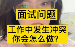 Download Video: 面试问题工作中发生冲突你会怎么做？