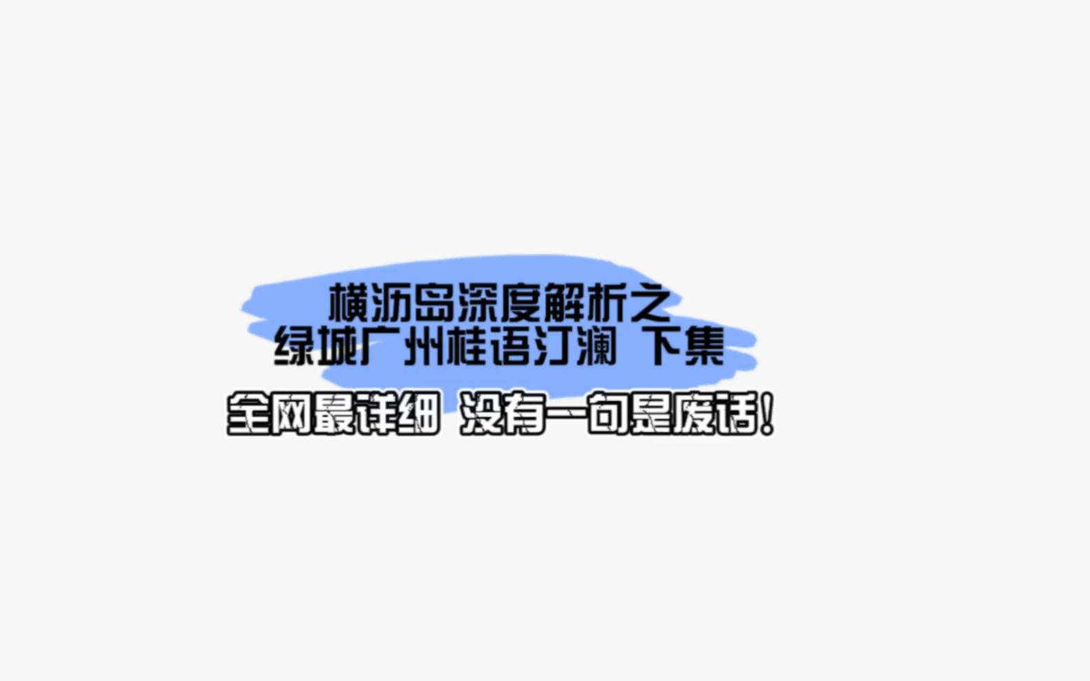 南沙横沥岛深度解析楼盘之绿城广州桂语汀澜下集,大到地理位置小到户型选择都给你一一说清楚,全网最详细的讲解攻略,原创不易,点赞收藏加关注喔~...