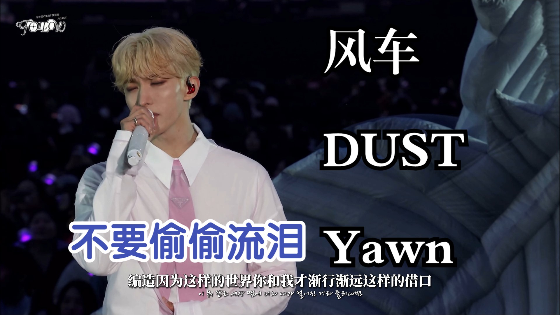 【reaction】二代粉看风车 dust yawn:不要埋怨你 你是我的呼吸啊