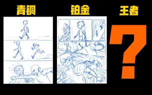 Video herunterladen: 你还不知道自己的漫画分镜段位吗？