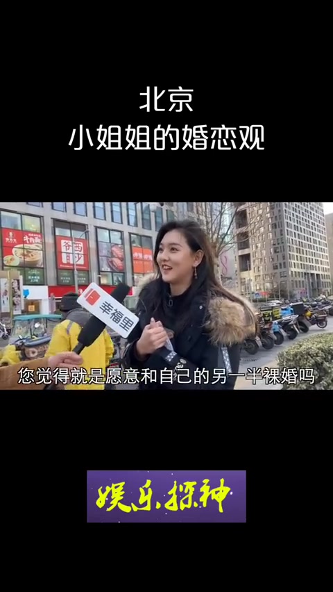 [图]北京小姐姐的择偶观，来感知一下。其实小姐姐说出了多少女孩子真实的心声房子真的是生活必需品，没有房子的裸婚，真的不能接受！