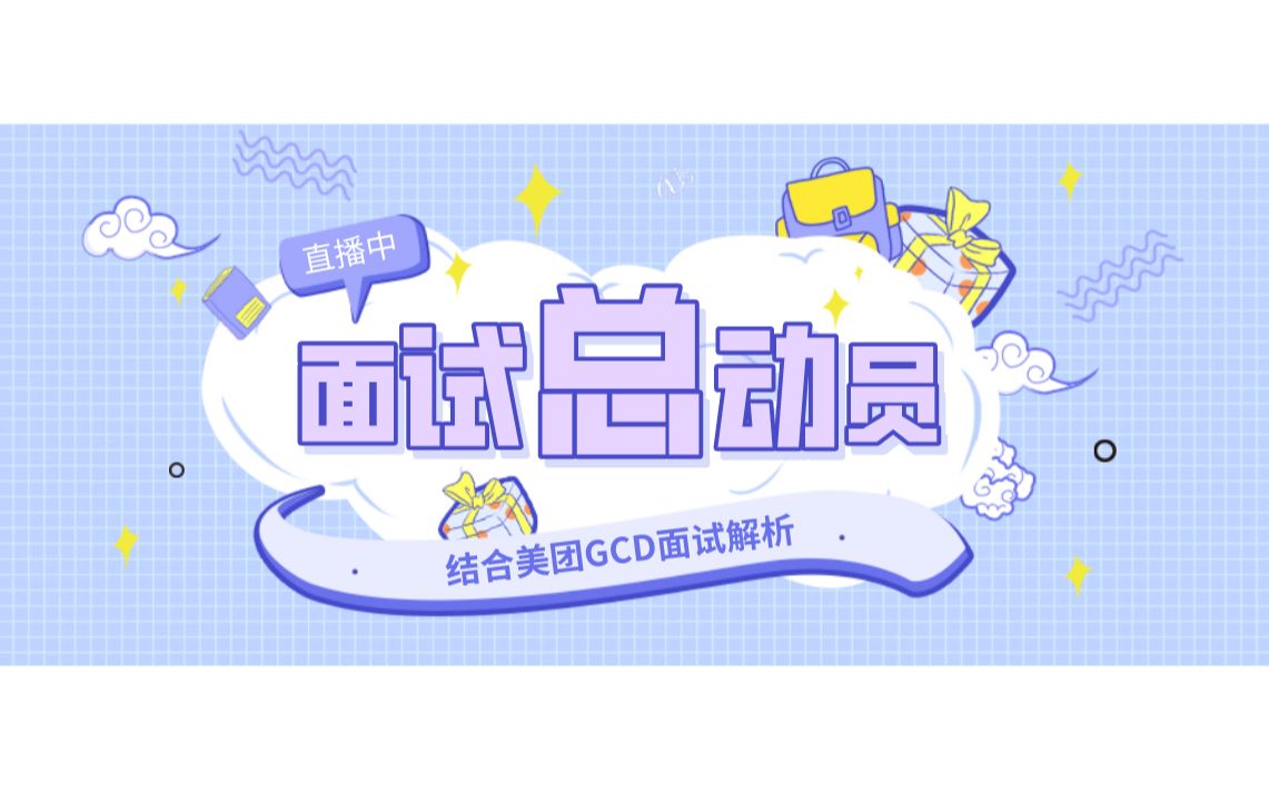 美团面试题GCD哔哩哔哩bilibili