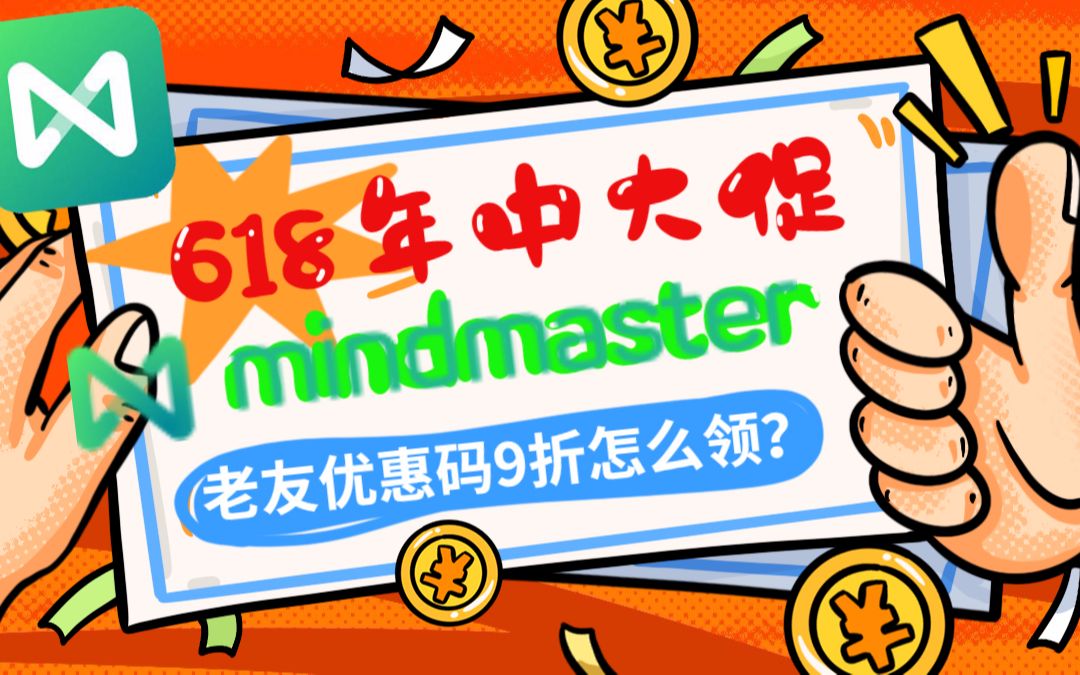 [图]mindmaster思维导图软件618优惠码怎么领？