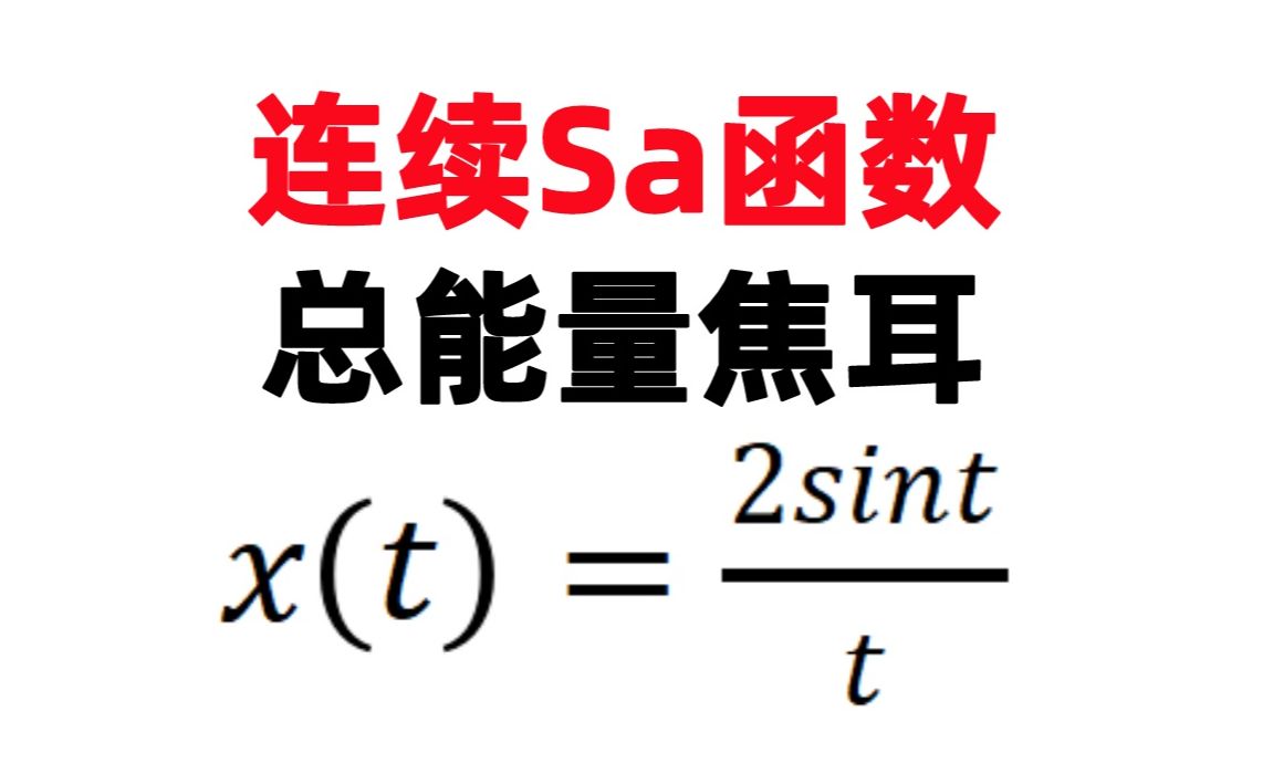 【华中科技真题】连续Sa函数求总能量焦耳哔哩哔哩bilibili