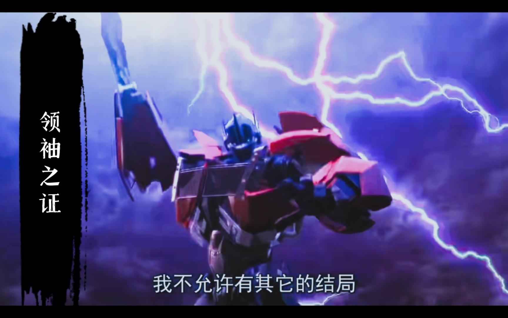 [图]随着这首磅礴的transformers prime，来找回属于领袖之证的青春