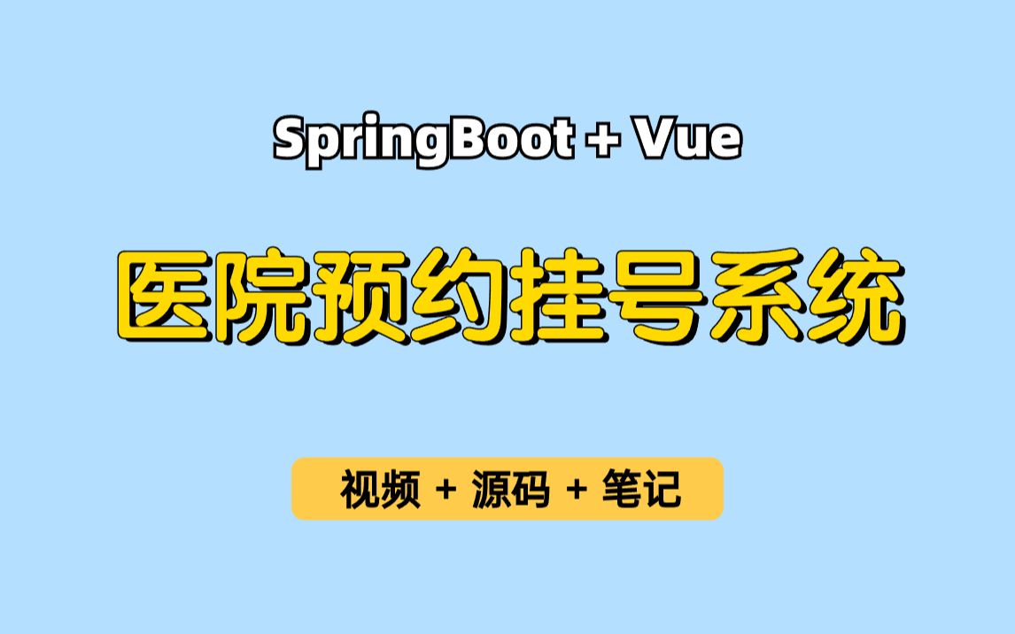 【从0带做】医院预约挂号系统,基于Springboot+Vue的挂号预约系统,医院挂号、挂号问诊、医院问诊等,可用于实习项目、毕业设计、课程设计等哔哩...