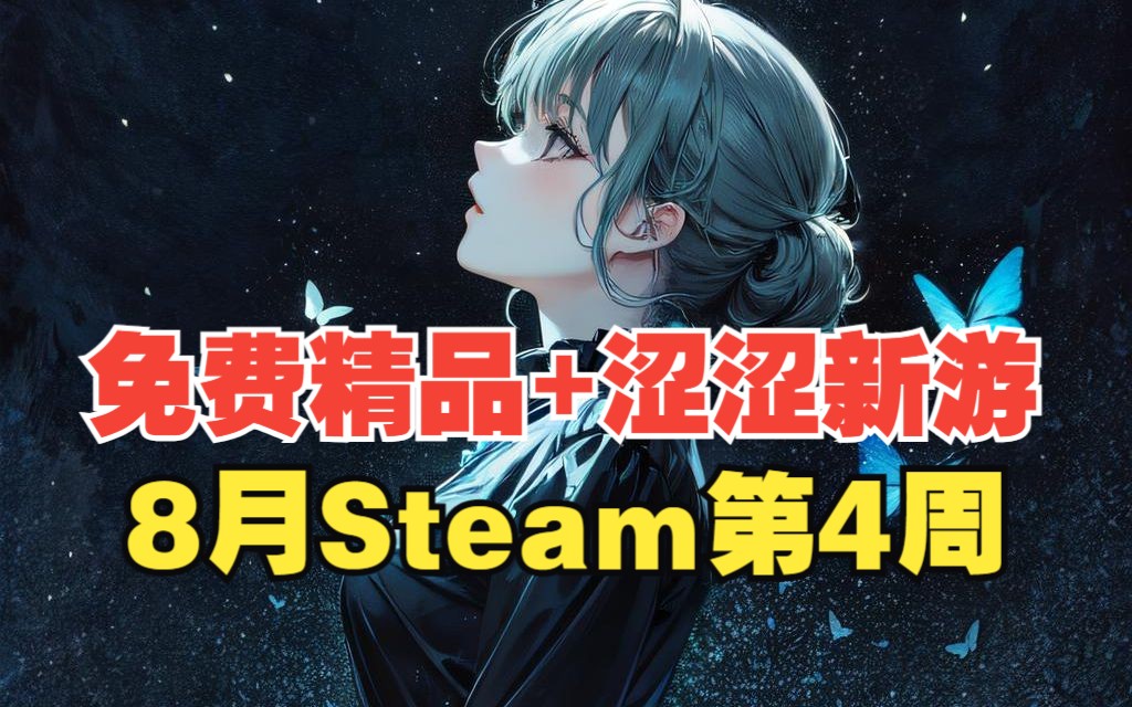 [图]免费与涩涩的魅力！8月第4周Steam游戏折扣盘点