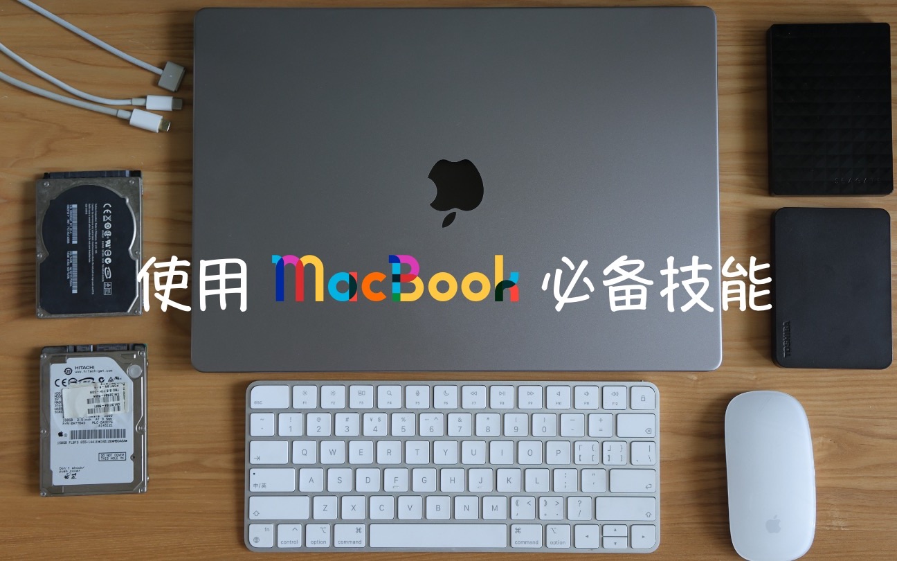 [图]MacBook 必备技能：使用 Time Machine 还原文件与系统