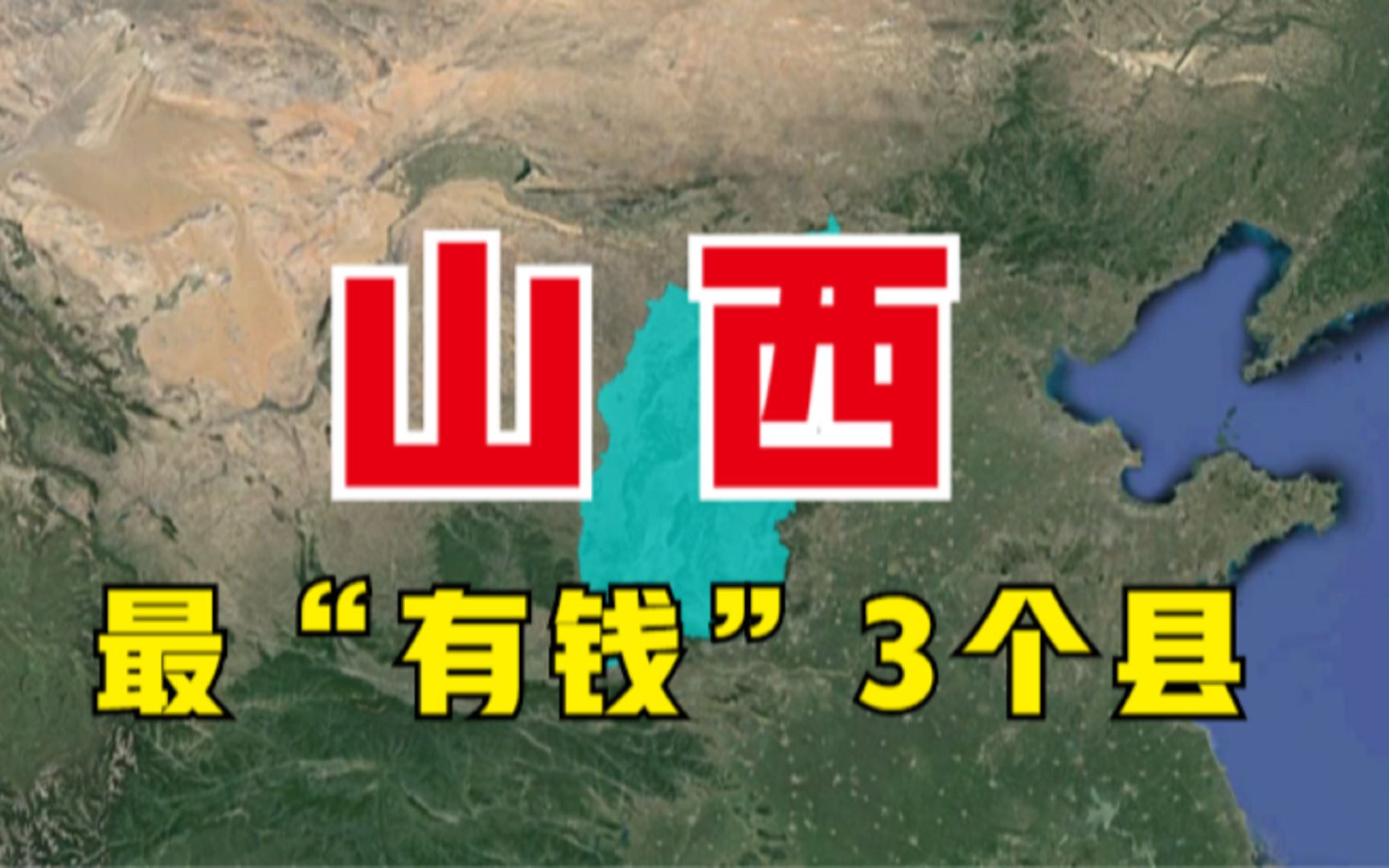 山西最“有钱”的3个县,各个富得流油,一点不输地级市!哔哩哔哩bilibili