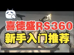 Download Video: 喜德盛RS360，新手入门推荐