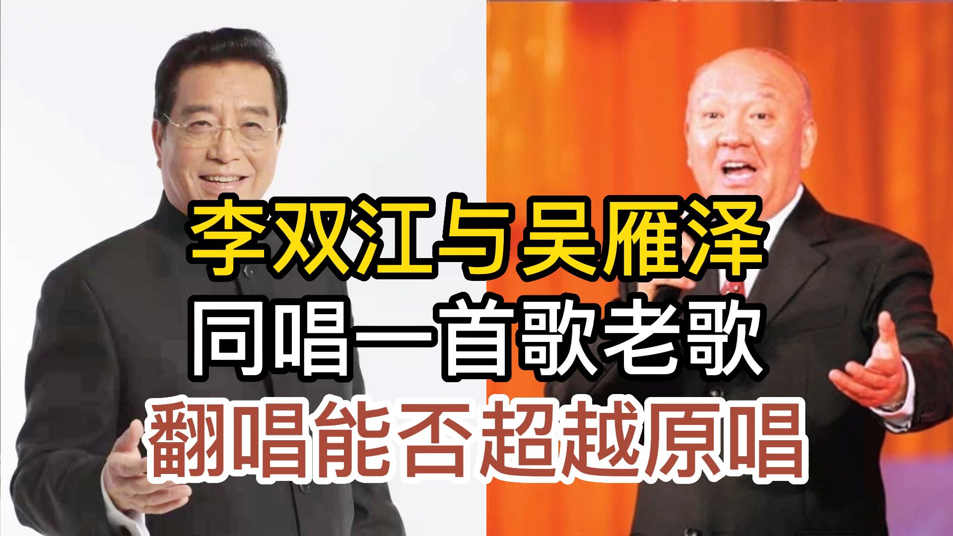 歌唱家李双江与吴雁泽,同唱经典老歌草原之夜,翻唱能否超越原唱