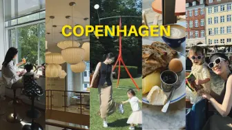 COPENHAGEN VLOG｜哥本哈根city walk（带娃版）咖啡/面包脑袋天堂☕️ 路易斯安那美术馆｜新港坐船游🚢 相机丢了。。。