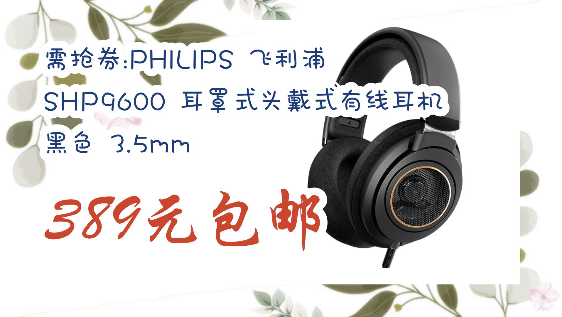 【好物清单】需抢券:philips 飞利浦 shp9600 耳罩式头戴式有线耳机
