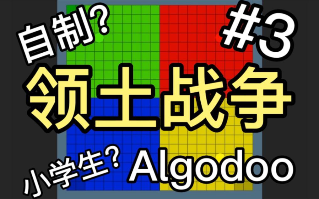 Algodoo领土战争普通4色战#3单机游戏热门视频