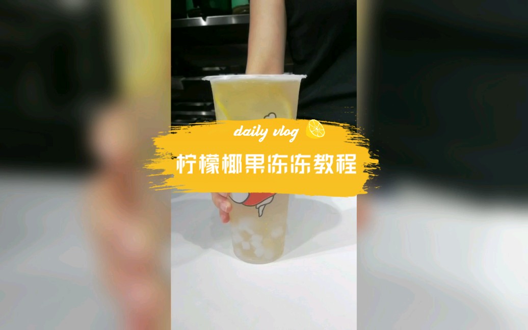 酸甜可口的 柠檬椰果冻冻教程哔哩哔哩bilibili