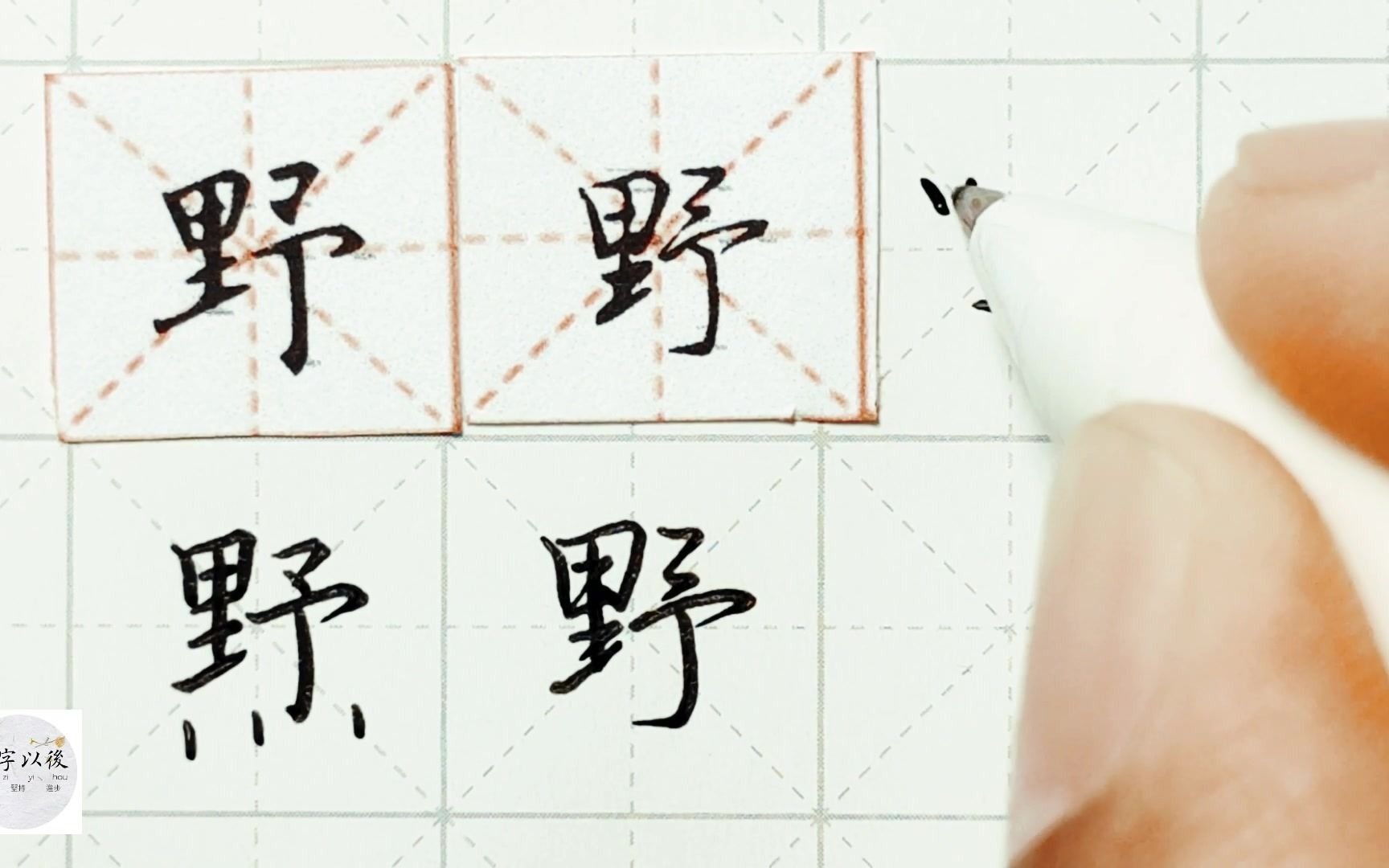 练字干货,“野”如何写好看,详细讲解 练字以后原创 硬笔千字文精讲“野” 字怎么写 详细讲解哔哩哔哩bilibili