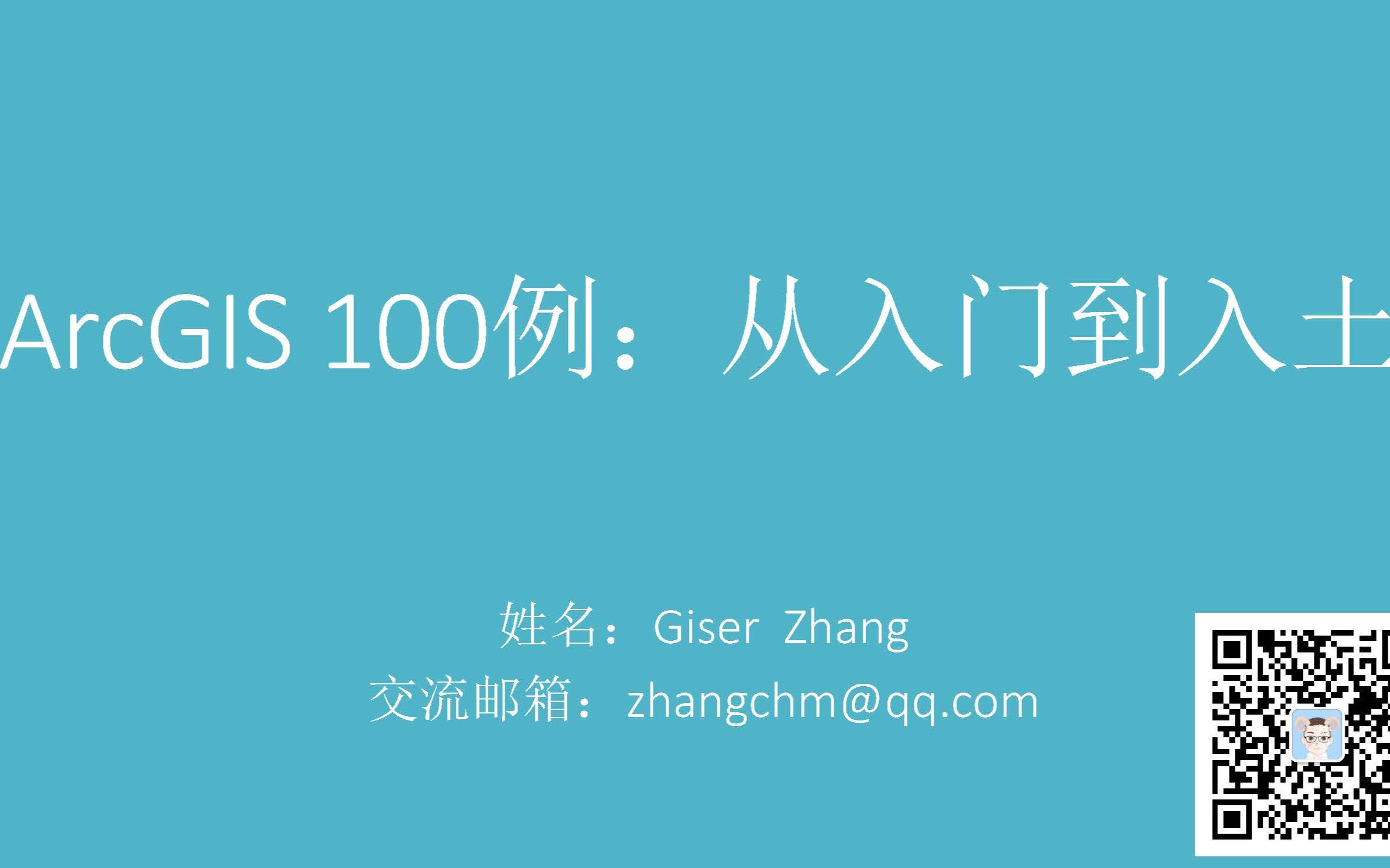 ArcGIS100例:从入门到入土 [002 编辑]哔哩哔哩bilibili