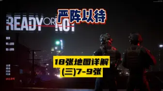 Télécharger la video: 【严阵以待】18张地图详解（三）罪恶之路测试海滨拿人手软