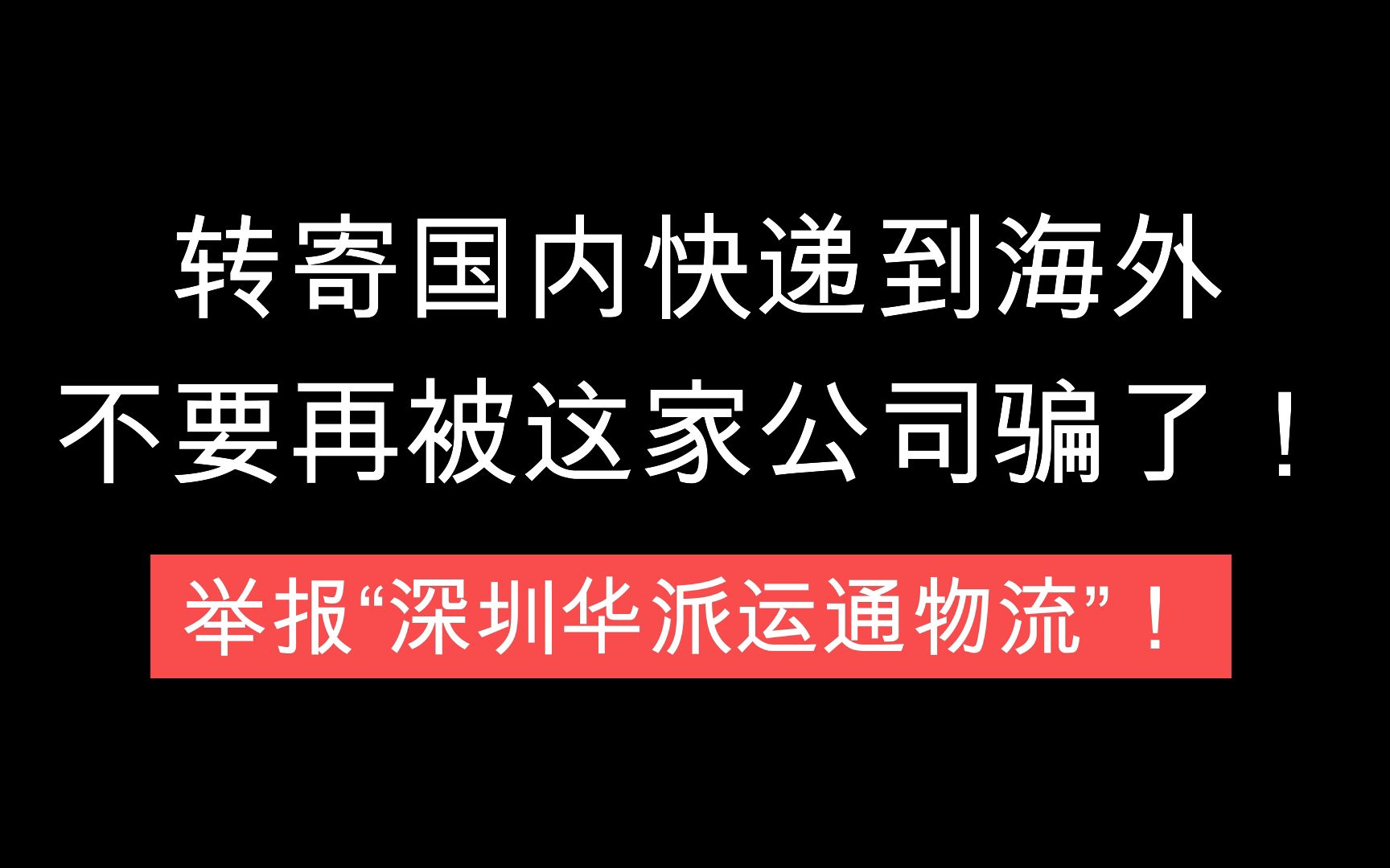 海外华人不要再被骗这家转寄公司骗了!实锤“深圳华派运通物流公司”!哔哩哔哩bilibili