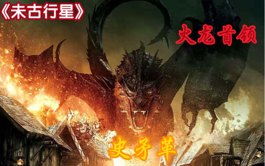 火焰的统治者，所有火龙的首领。最后一条伟大的飞龙—史矛革